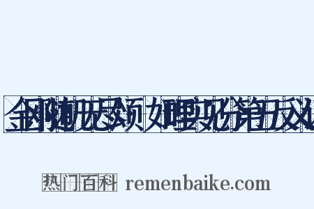 金刚随机无尽颂·如理实见分第五反义词是什么意思的图片